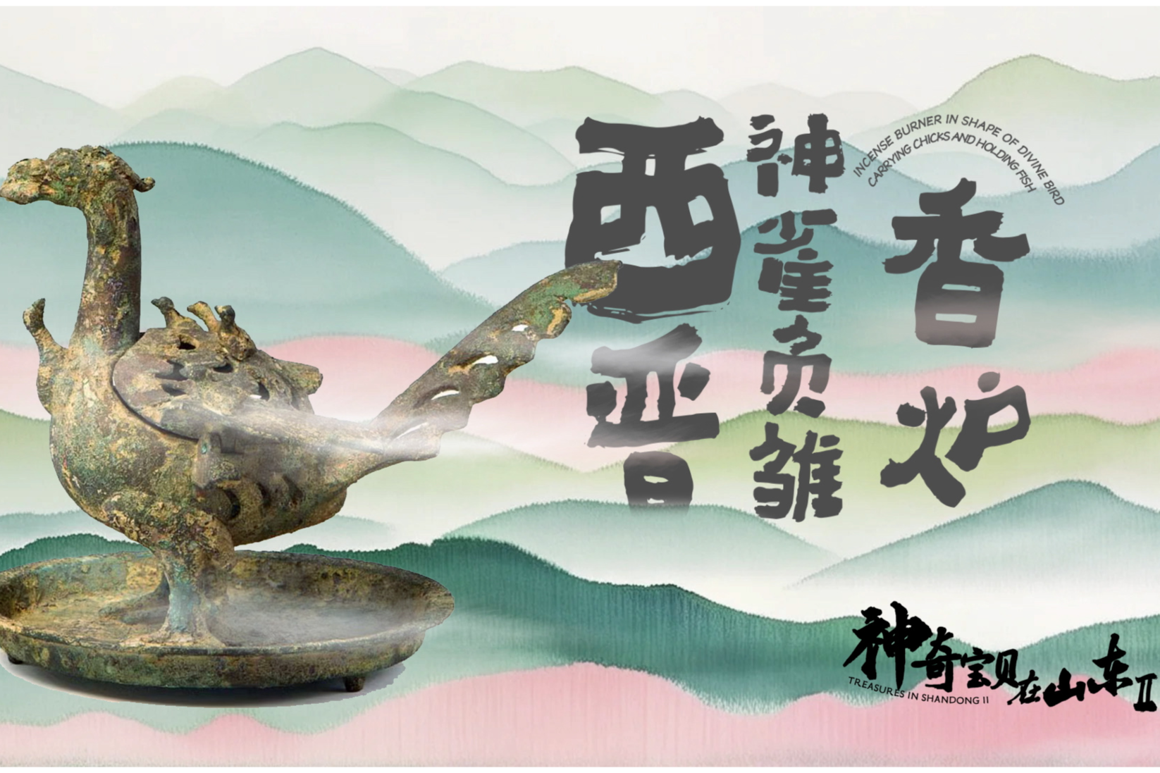 神奇寶貝在山東|西晉神雀負雛香爐