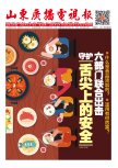 《山東廣播電視報》