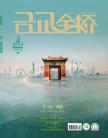 《金橋》